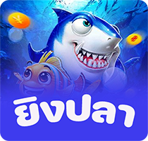 เกมยิงปลา